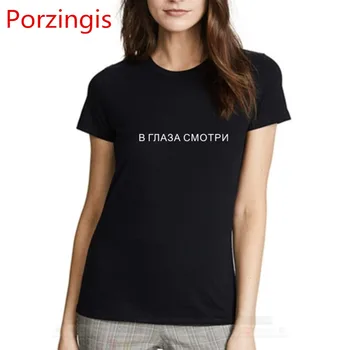 Porzingis T-marškinėliai Moterims rusijos Užrašai Žiūrėti Į Akis, Vasaros Trumpos Rankovės O-kaklo Medvilnės Moterų marškinėliai Tees