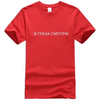 Porzingis T-marškinėliai Moterims rusijos Užrašai Žiūrėti Į Akis, Vasaros Trumpos Rankovės O-kaklo Medvilnės Moterų marškinėliai Tees